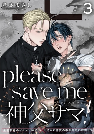please save me 神父サマ！（分冊版）　【第3話】