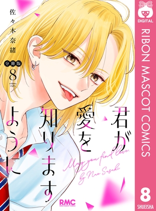 君が愛を知りますように 分冊版 8