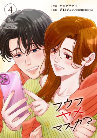 フウフヤメマスカ？ 4巻