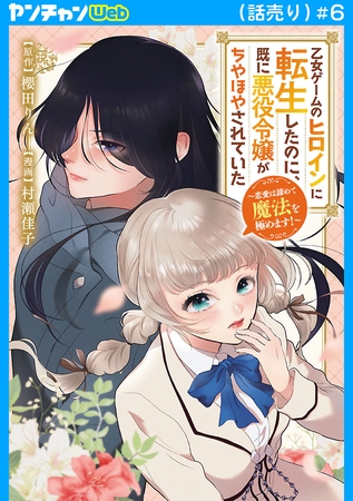 乙女ゲームのヒロインに転生したのに、既に悪役令嬢がちやほやされていた～恋愛は諦めて魔法を極めます！～(話売り)　#6