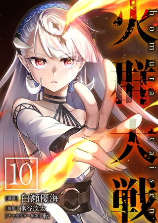 火群大戦【単話版】 10