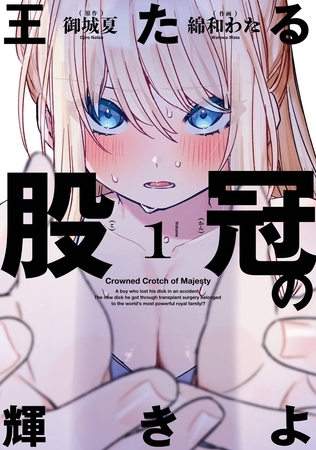 王たる股冠の輝きよ 1巻