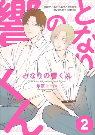 となりの響くん（分冊版）　【第2話】