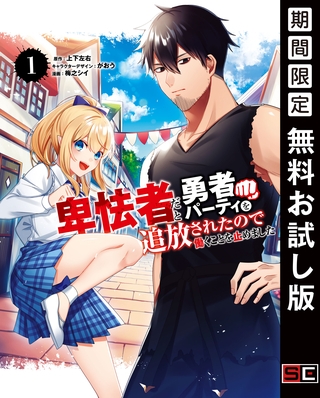 卑怯者だと勇者パーティを追放されたので働くことを止めました １巻【無料お試し版】