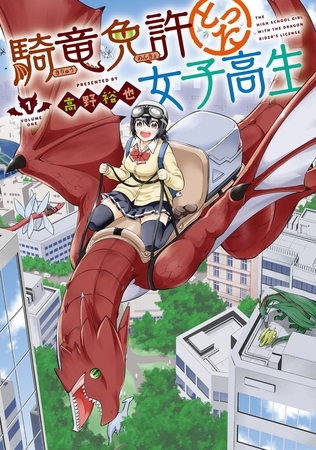 騎竜免許とった女子高生 1巻【無料お試し版】