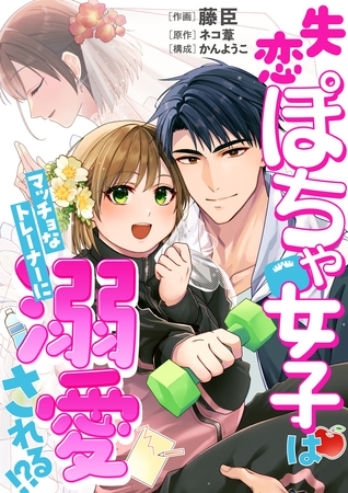 【コミックス版】失恋ぽちゃ女子はマッチョなトレーナーに溺愛される！？1