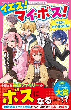 イエス！マイ・ボス！