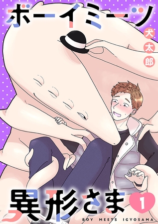 【期間限定　無料お試し版】ボーイミーツ異形さま(話売り)　#1