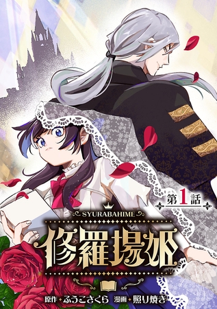 【期間限定　無料お試し版】修羅場姫(話売り)　#1