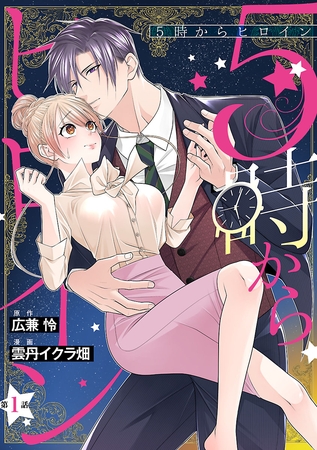 【期間限定　無料お試し版】5時からヒロイン(話売り)　#1