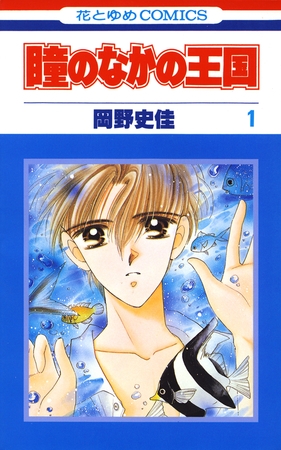 【期間限定　無料お試し版】瞳のなかの王国　1巻