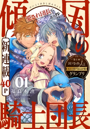 【期間限定　無料お試し版】花ゆめAi　傾国の騎士団長　story01