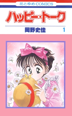 【期間限定　無料お試し版】ハッピー・トーク　1巻