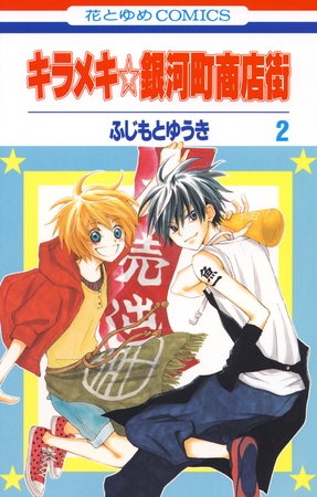 【期間限定　無料お試し版】キラメキ☆銀河町商店街　2巻