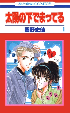 【期間限定　無料お試し版】太陽の下でまってる　1巻