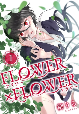 FLOWER×FLOWER　1巻