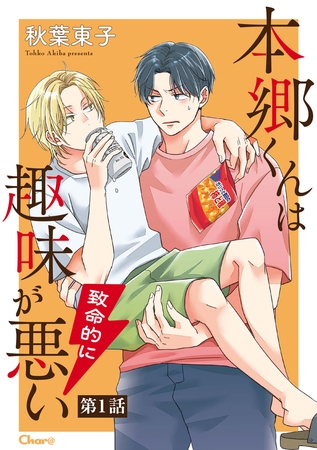 本郷くんは致命的に趣味が悪い 第1話