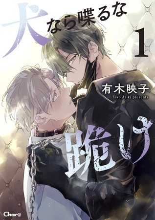 犬なら喋るな跪け 1