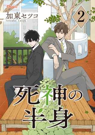 死神の半身 2