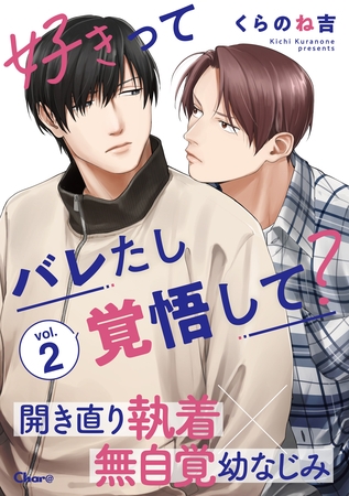 好きってバレたし覚悟して？ vol.2