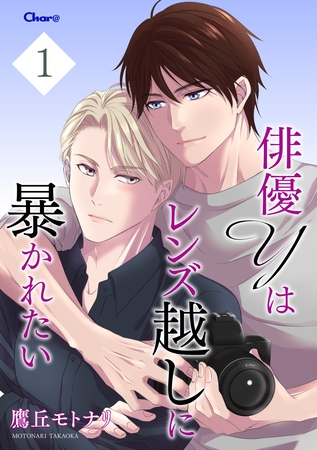 俳優Yはレンズ越しに暴かれたい 1
