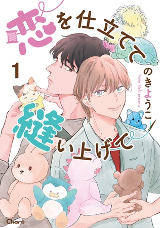 恋を仕立てて縫い上げて 1