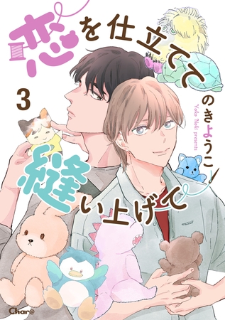 恋を仕立てて縫い上げて 3