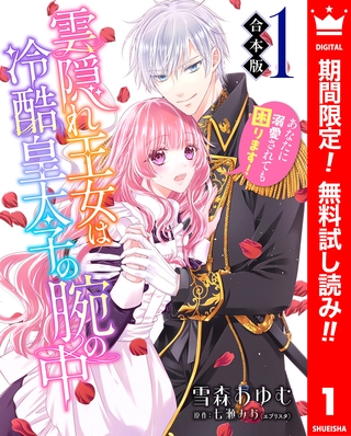 【合本版】雲隠れ王女は冷酷皇太子の腕の中～あなたに溺愛されても困ります！【期間限定無料】 1