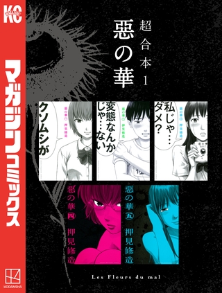 【期間限定　試し読み増量版】惡の華　超合本版（１）