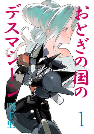 おとぎの国のデスマシーン(話売り)　#1