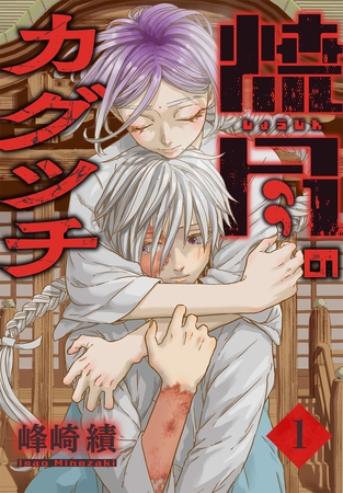 【期間限定　試し読み増量版】焼尽のカグツチ　1巻