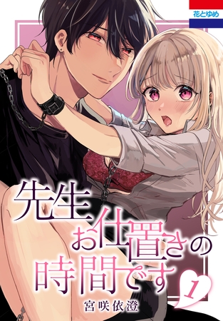 【期間限定　試し読み増量版】先生お仕置きの時間です　1巻