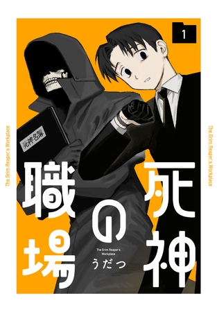 【期間限定　試し読み増量版】死神の職場　1巻