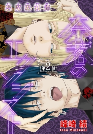 【期間限定　無料お試し版】奈落のエクソシスト［1話売り］　story02