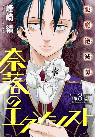 【期間限定　無料お試し版】奈落のエクソシスト［1話売り］　story03