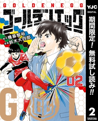 ゴールデンエッグ【期間限定無料】 2