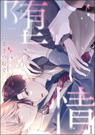 堕情（分冊版）　【第1話】