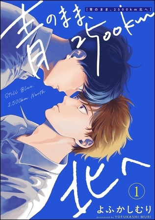 青のまま、2500km北へ（分冊版）　【第1話】