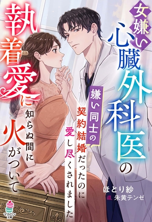 【期間限定　試し読み増量版】女嫌い心臓外科医の執着愛に知らぬ間に火がついて～嫌い同士の契約結婚だったのに愛し尽くされました～