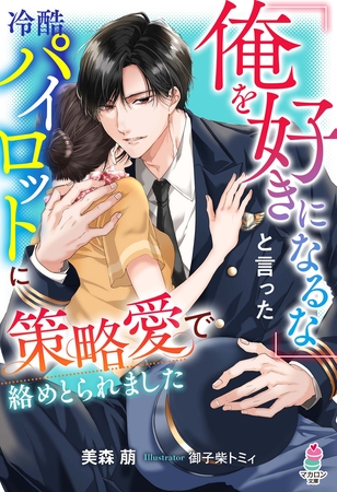【期間限定　試し読み増量版】「俺を好きになるな」と言った冷酷パイロットに策略愛で絡めとられました