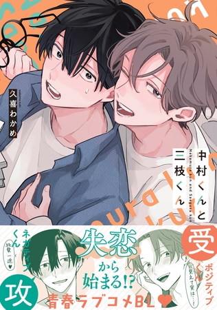 【期間限定　試し読み増量版　閲覧期限2026年4月5日】中村くんと三枝くん【電子限定かきおろし付】