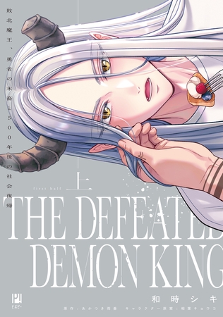 敗北魔王、勇者の末裔と500年後の社会復帰 上【電子限定かきおろし付】