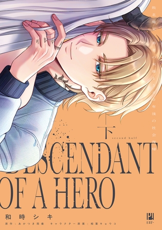 敗北魔王、勇者の末裔と500年後の社会復帰 下【電子限定かきおろし付】