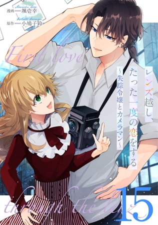 レンズ越し、たった一度の恋をする〜失踪令嬢とカメラマン〜 第15話【単話版】