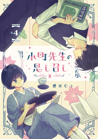 小町先生の思し召し 第4話【単話版】