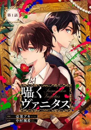囁くヴァニタス第1話【単話版】