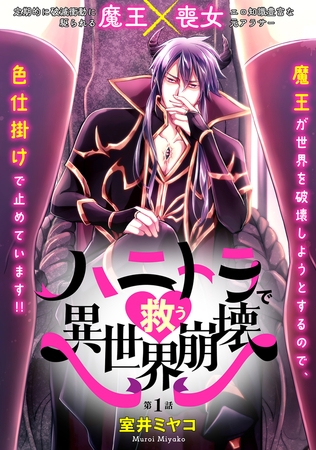 【期間限定　無料お試し版　閲覧期限2026年4月5日】ハニトラで救う異世界崩壊(1)