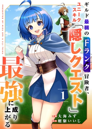 【期間限定　試し読み増量版　閲覧期限2026年4月4日】ギルド最弱のFランク冒険者、ユニークスキル「隠しクエスト」で最強に成り上がる【電子単行本版】１