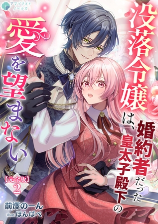 没落令嬢は、婚約者だった皇太子殿下の愛を望まない【完全版】2