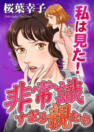 私は見た！非常識すぎる親たち